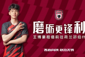 九游体育-离队公告：球员王博豪即日起租借前往邓伯什，租借期一年